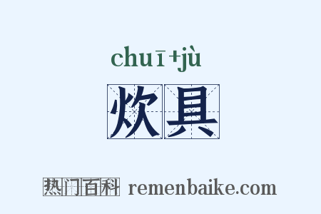 炊具是什么意思的图片